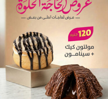 مولتون كيك + سينابون