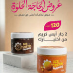 2 جار أيس كريم