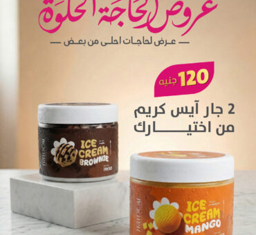 2 جار أيس كريم