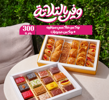 ماكسي سوارية + بوكس مخبوزات